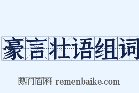 豪言壮语组词是什么意思的图片
